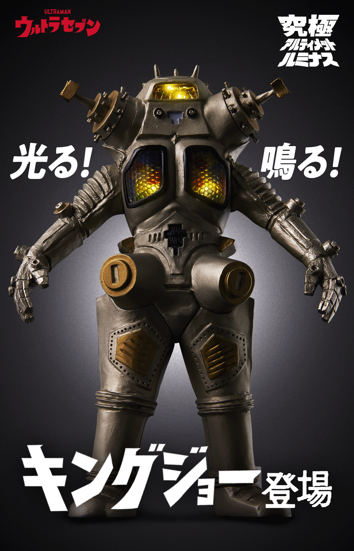 特別抽選販売】究極アルティメットルミナス キングジョー【2024年10月