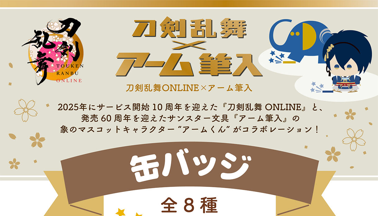 刀剣乱舞ONLINE×アーム筆入 缶バッジ (全8種) | 刀剣乱舞ONLINE