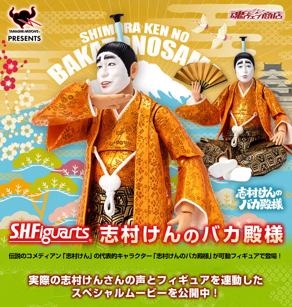 S.H.Figuarts 志村けんのバカ殿様 | フィギュア | アニメグッズ