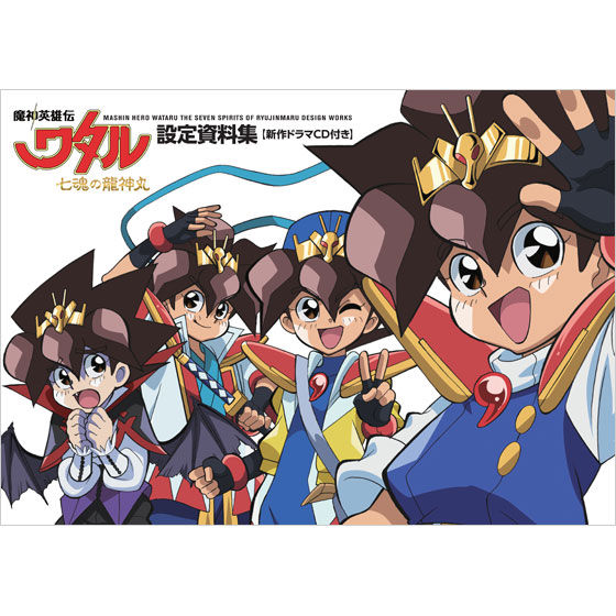 魔神英雄伝ワタル 七魂の龍神丸』設定資料集【新作ドラマCD付き
