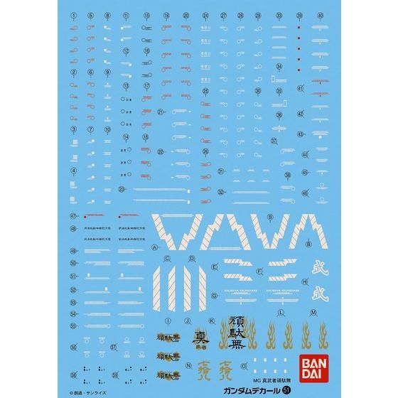 ガンダムデカールNo.51 MG 1/100 真武者頑駄無用│株式会社BANDAI