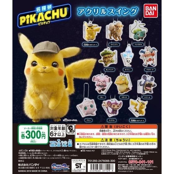 名探偵ピカチュウ アクリルスイング｜ガシャポンオフィシャルサイト