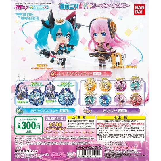 初音ミクあそーと～マジカルミライ2019～｜ガシャポンオフィシャルサイト