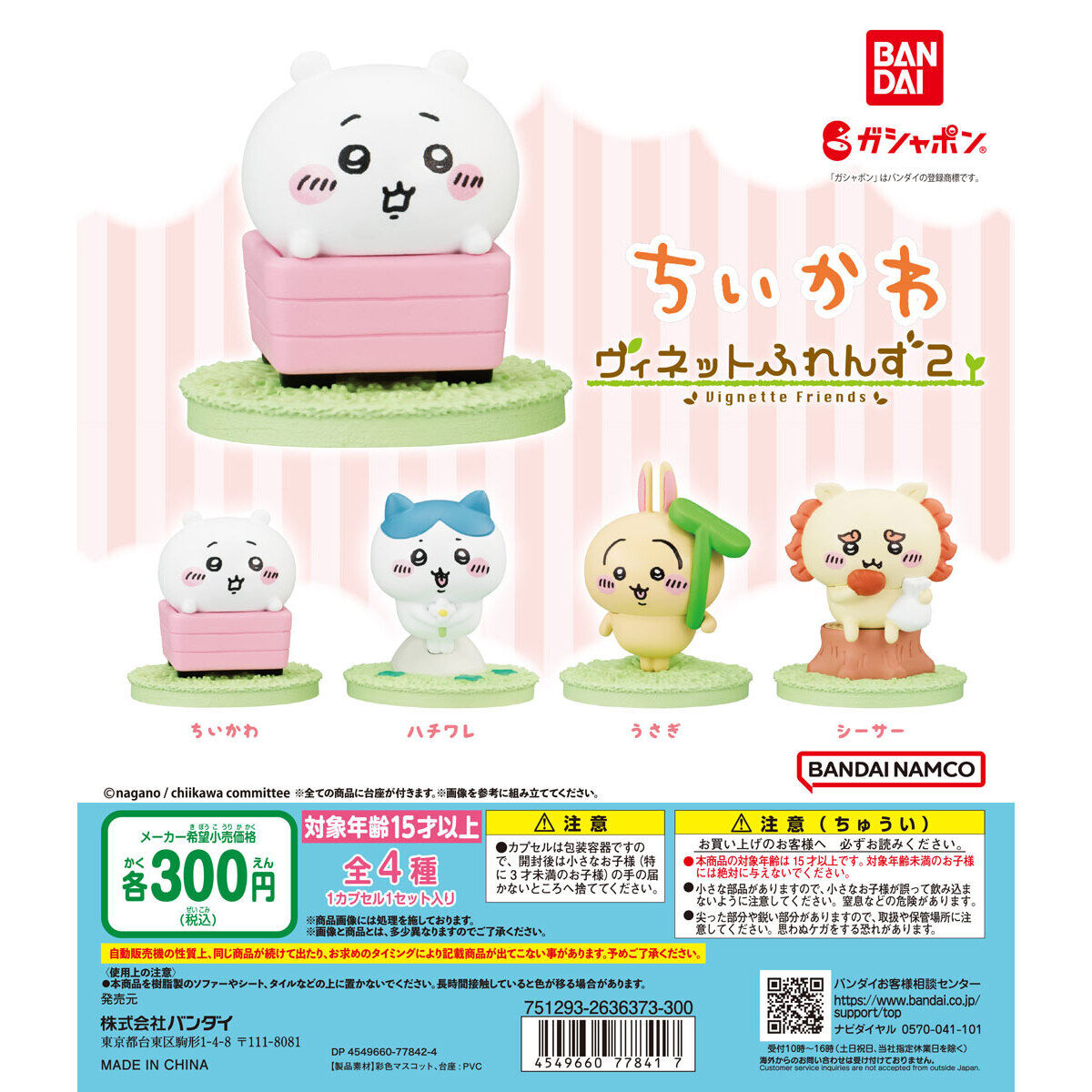 ちいかわ ヴィネットふれんず2｜ガシャポンオフィシャルサイト