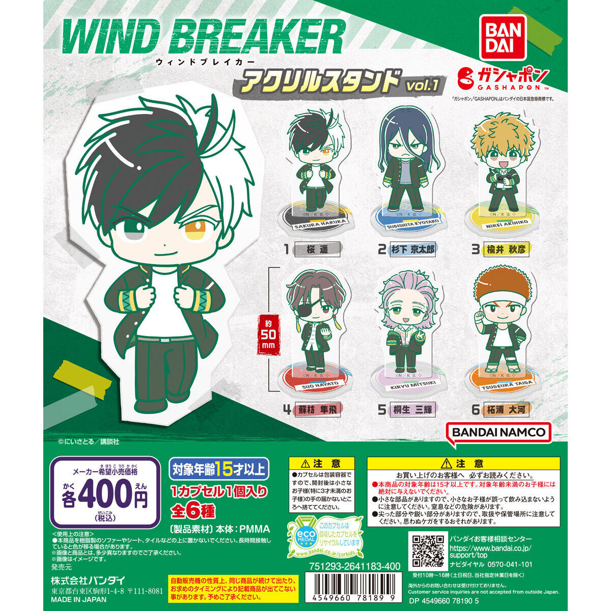 WIND BREAKER アクリルスタンド vol.1｜ガシャポンオフィシャルサイト