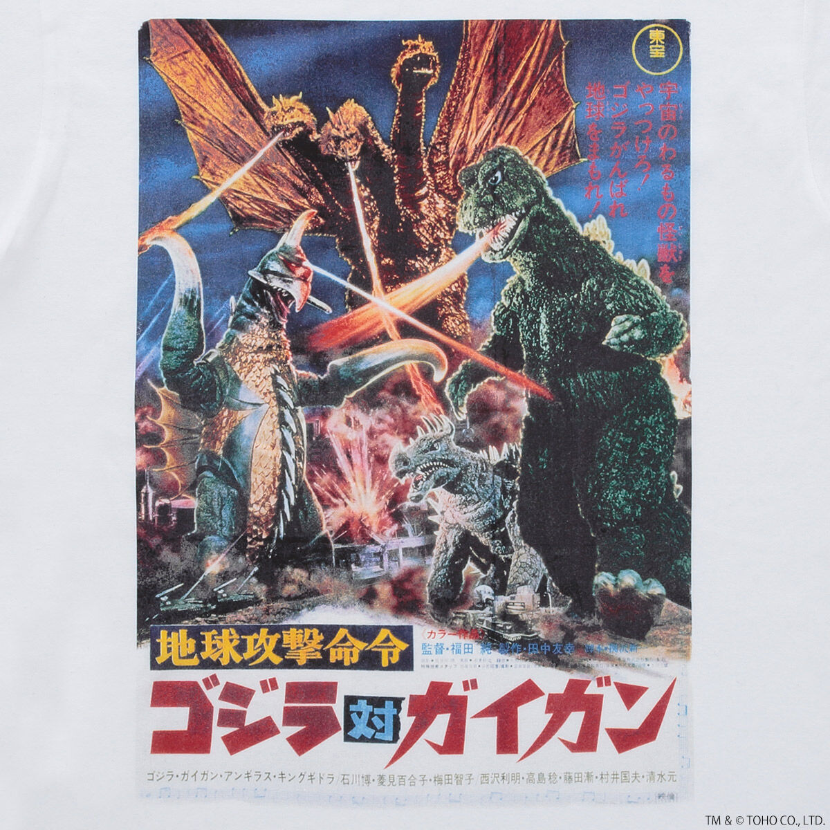 ゴジラ 地球攻撃命令 ゴジラ対ガイガン ポスター Tシャツ | ゴジラ