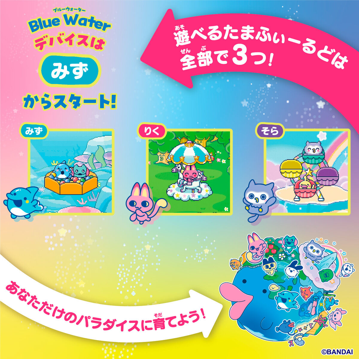 Tamagotchi Paradise - Blue Water | BANDAI TOYS