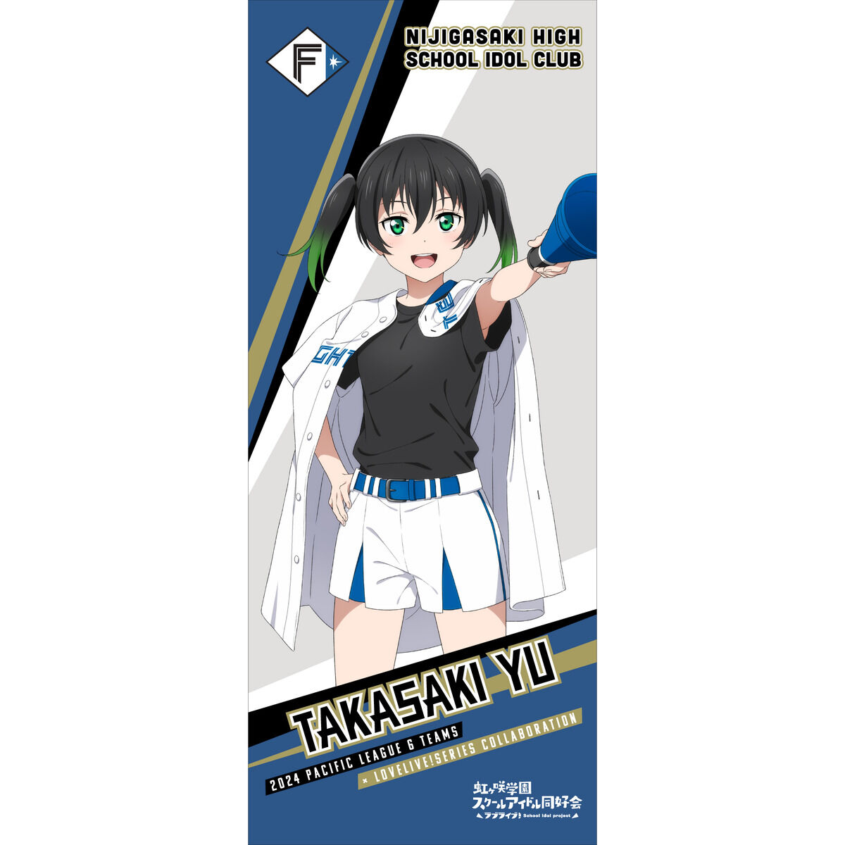 ラブライブ！虹ヶ咲学園スクールアイドル同好会 / 北海道日本ハム