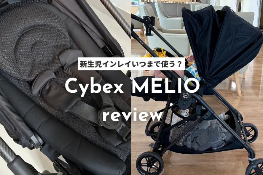 サイベックスメリオの新生児インレイはいつまで使える？シートの付け方