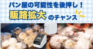 パン屋の可能性を後押し！ 販路拡大のチャンス！ | ベイクポート