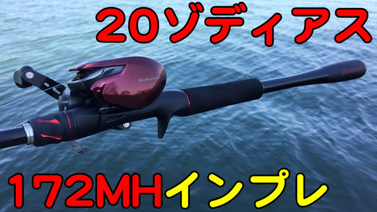 20ゾディアス172MHのインプレッション | バス釣り攻略ブログ