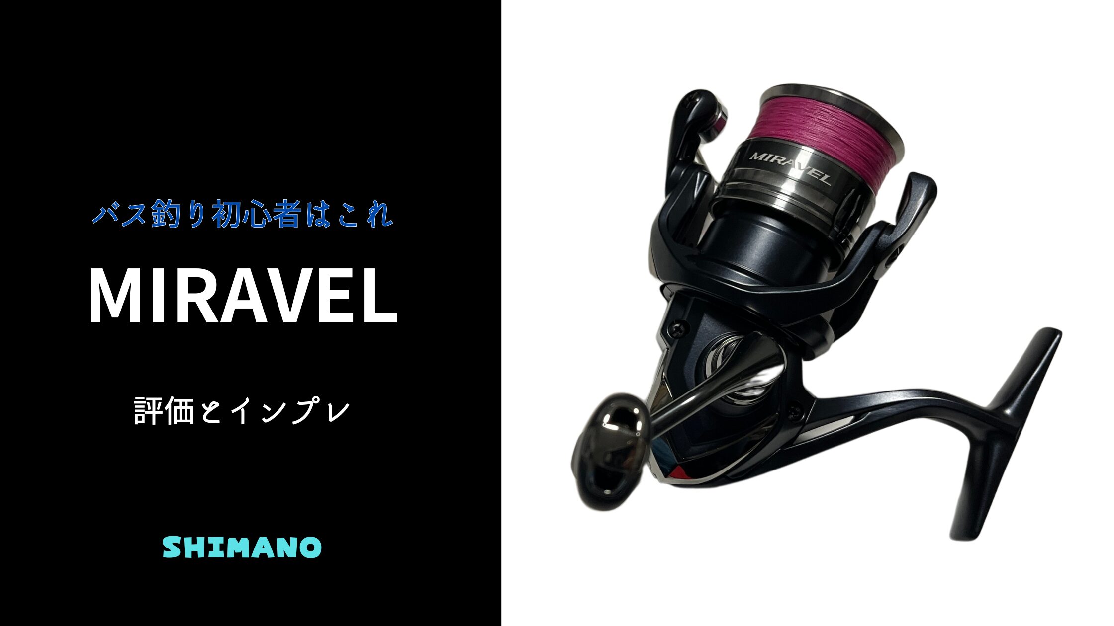 シマノ】バス釣り初心者は「ミラベル」を買え！！ | BASS LIFE