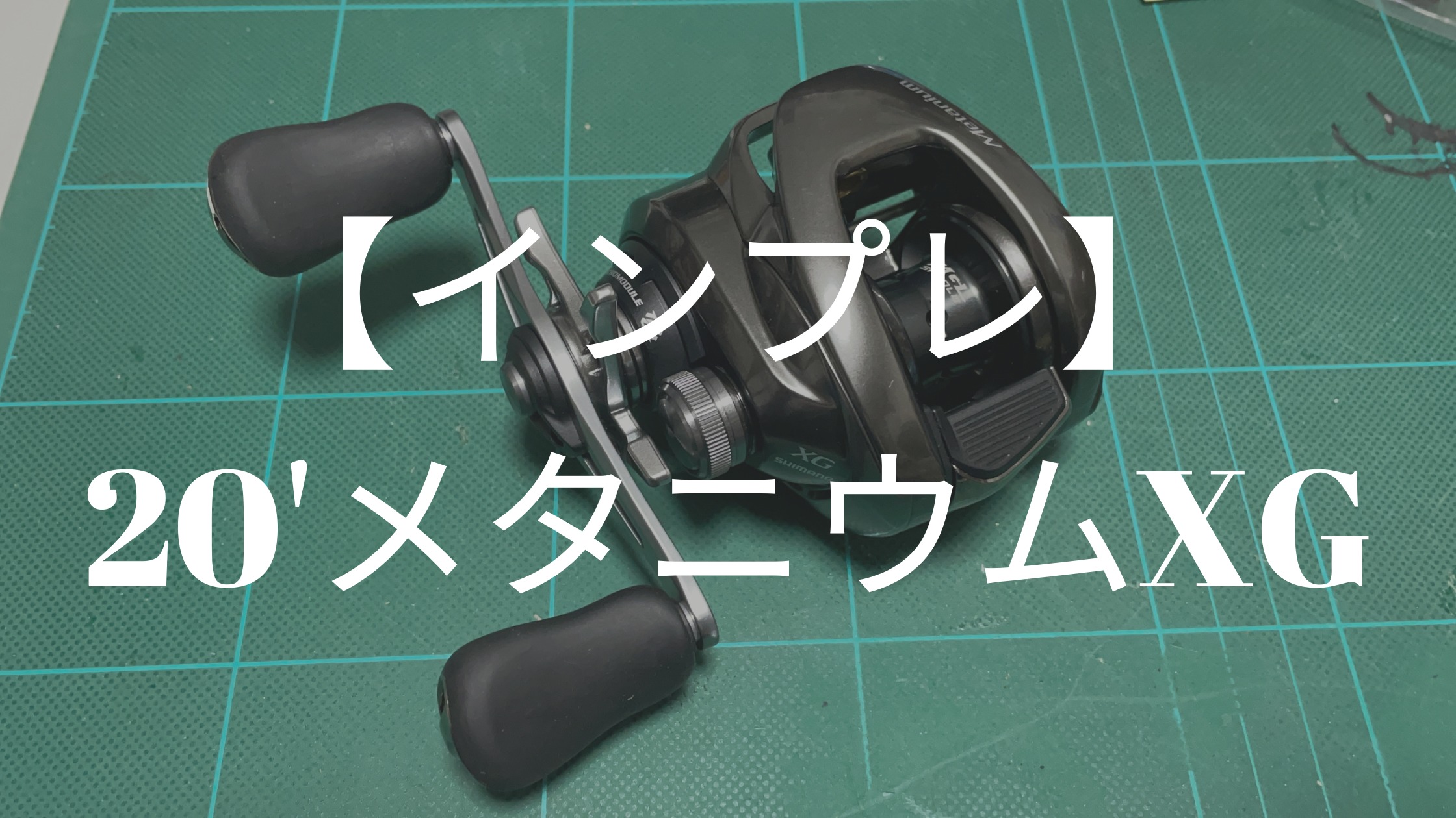 シマノ】20'メタニウムXGはやっぱり最高だった。20'メタニウムを