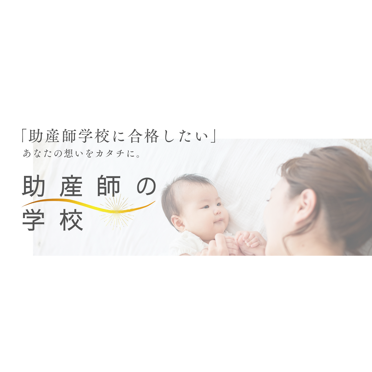 助産師の学校