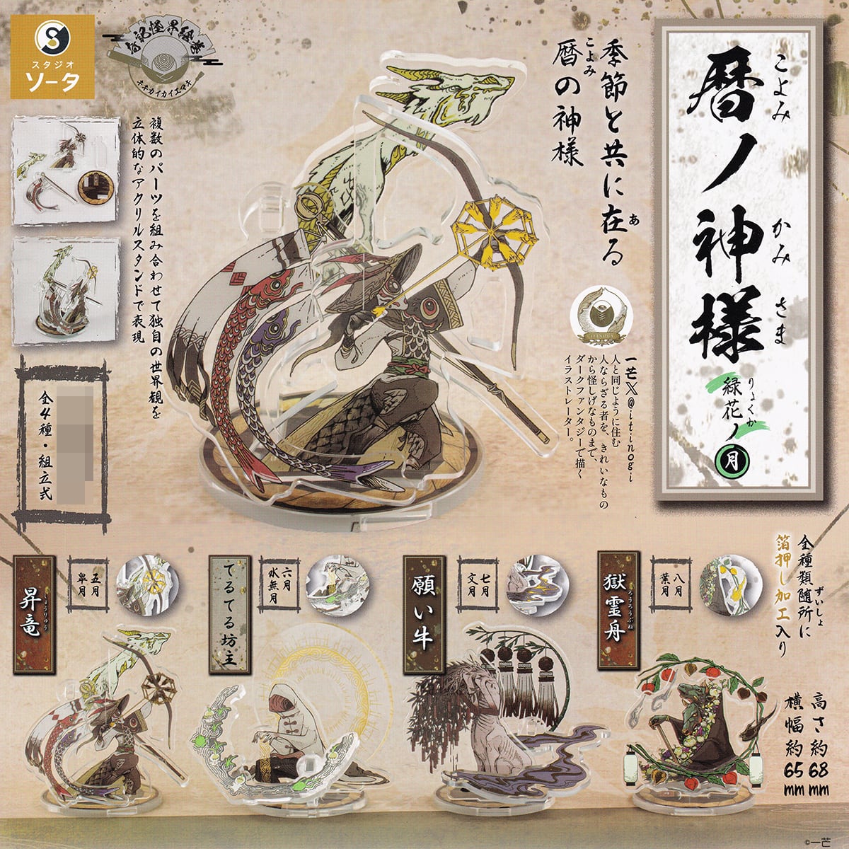 暦ノ神様 緑化ノ月 SO-TA 【願い牛＆獄霊舟の2種セット】 一芒 いちの