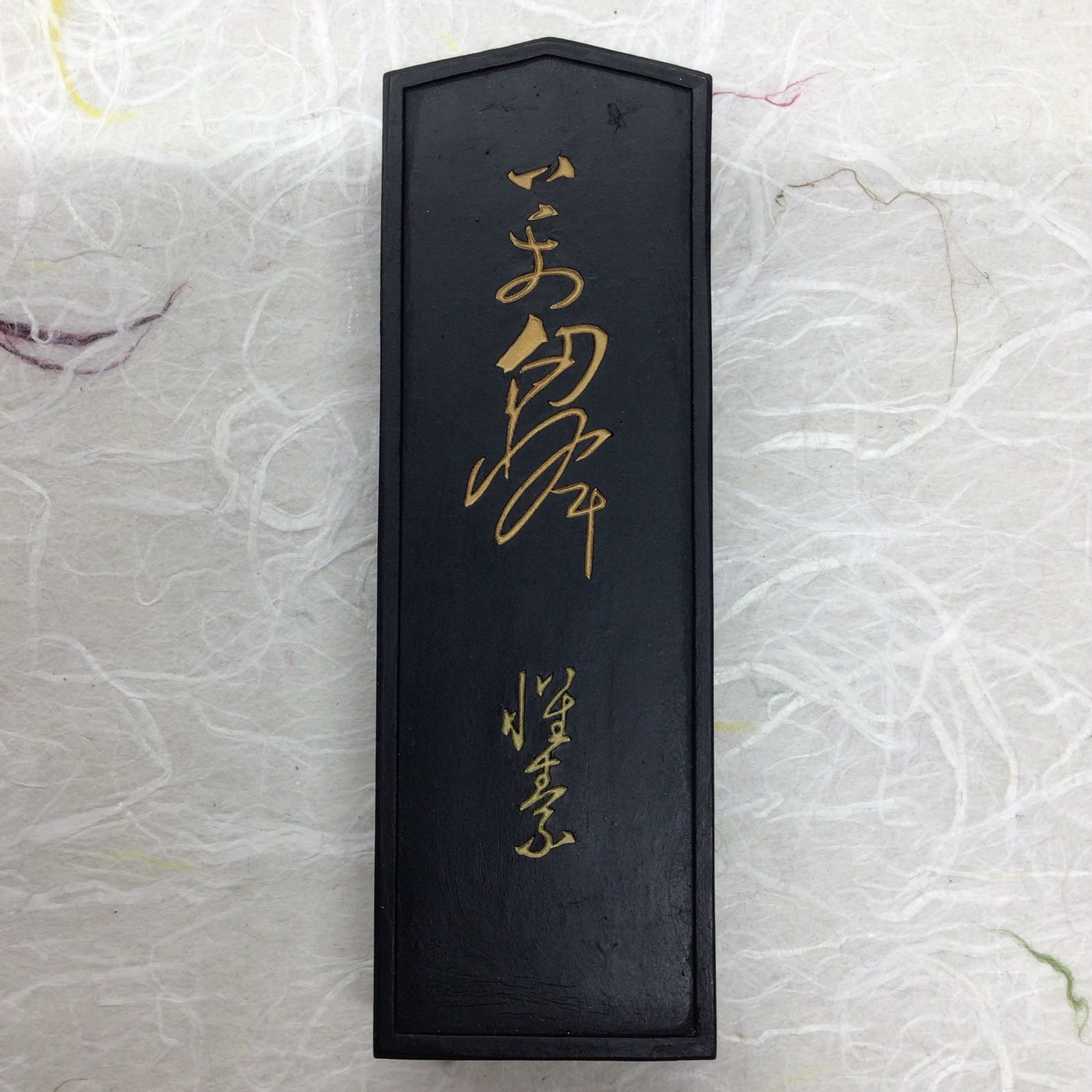 呉竹製墨 11号 虞世南(ぐせいなん)墨 (題銘：紫微) | 書道と文具のお店