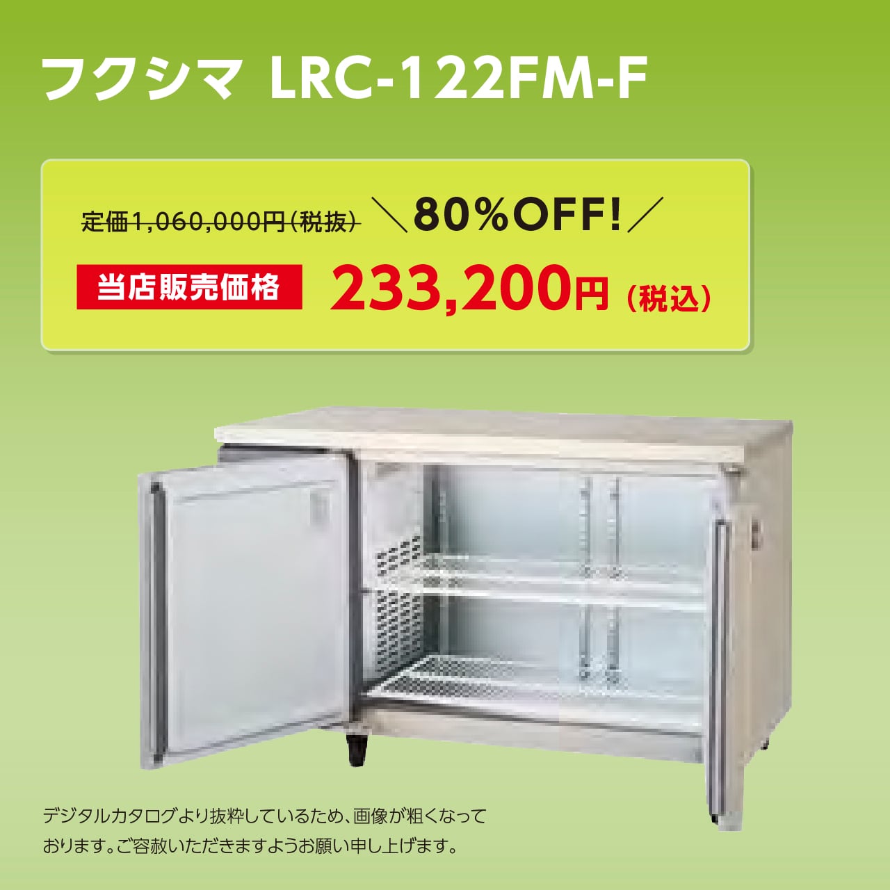 ヨコ型冷凍庫【幅1,500/薄型600】フクシマ・LRC-152FM | マルフォース