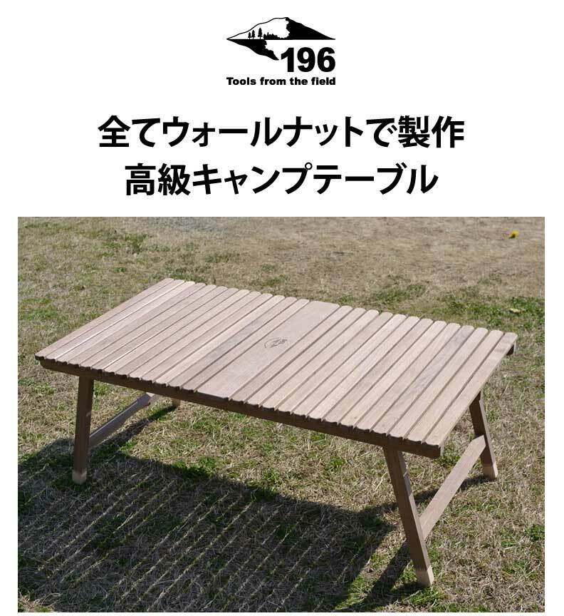 196 ひのきのキャンプ用品 ウォールナットテーブル KUROSON370