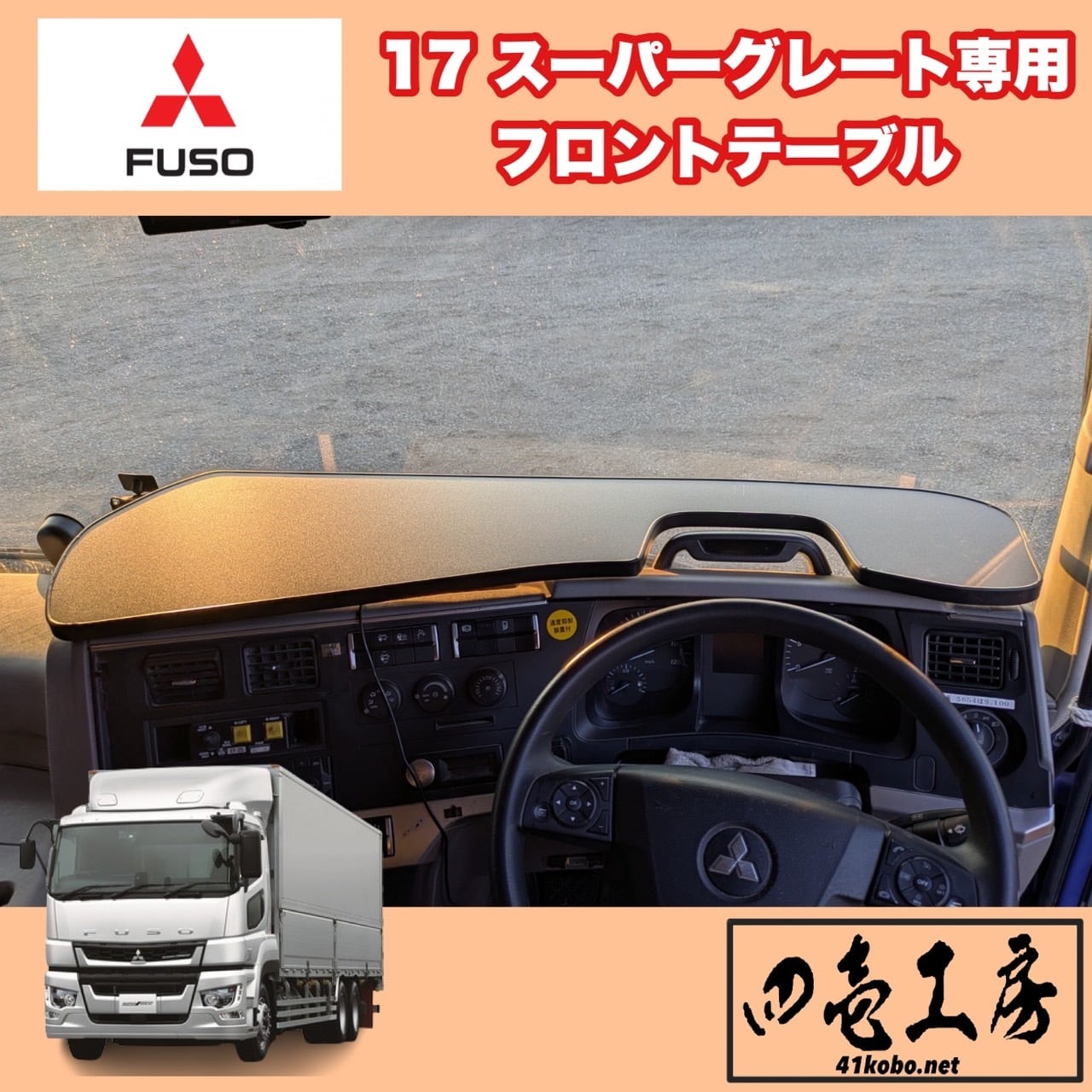 三菱 ふそう 17 スーパーグレート 専用 フロント テーブル | 四壱工房