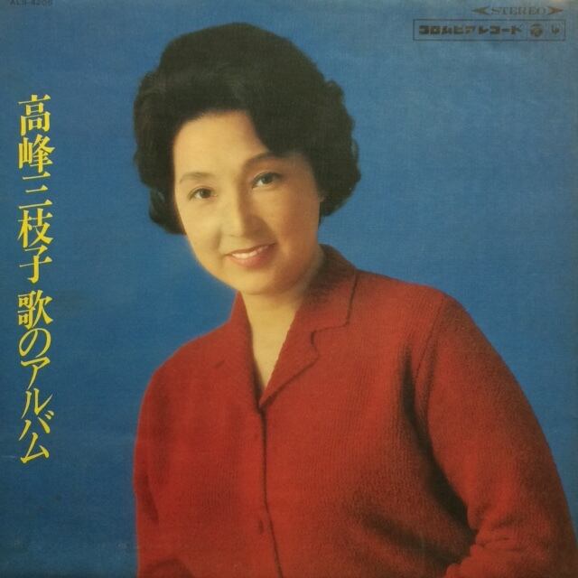 高峰三枝子 – 歌のアルバム □YMR□ | KINGKONG