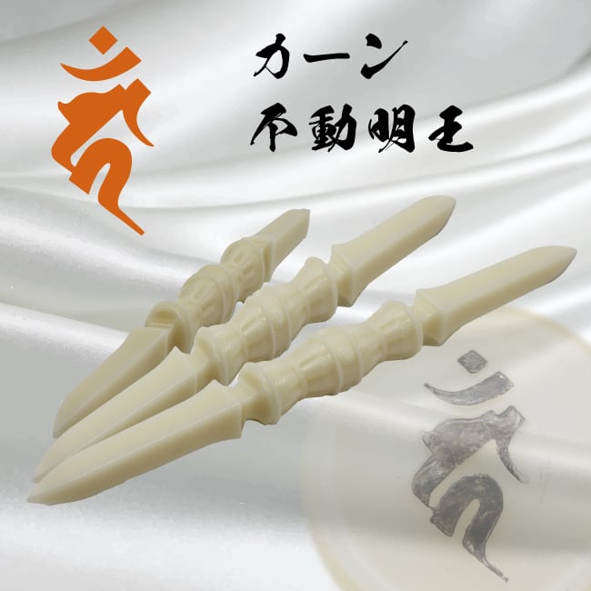 カーン 不動明王】象牙色 梵字独鈷杵 わけみ品 ※大中小長さが選べます