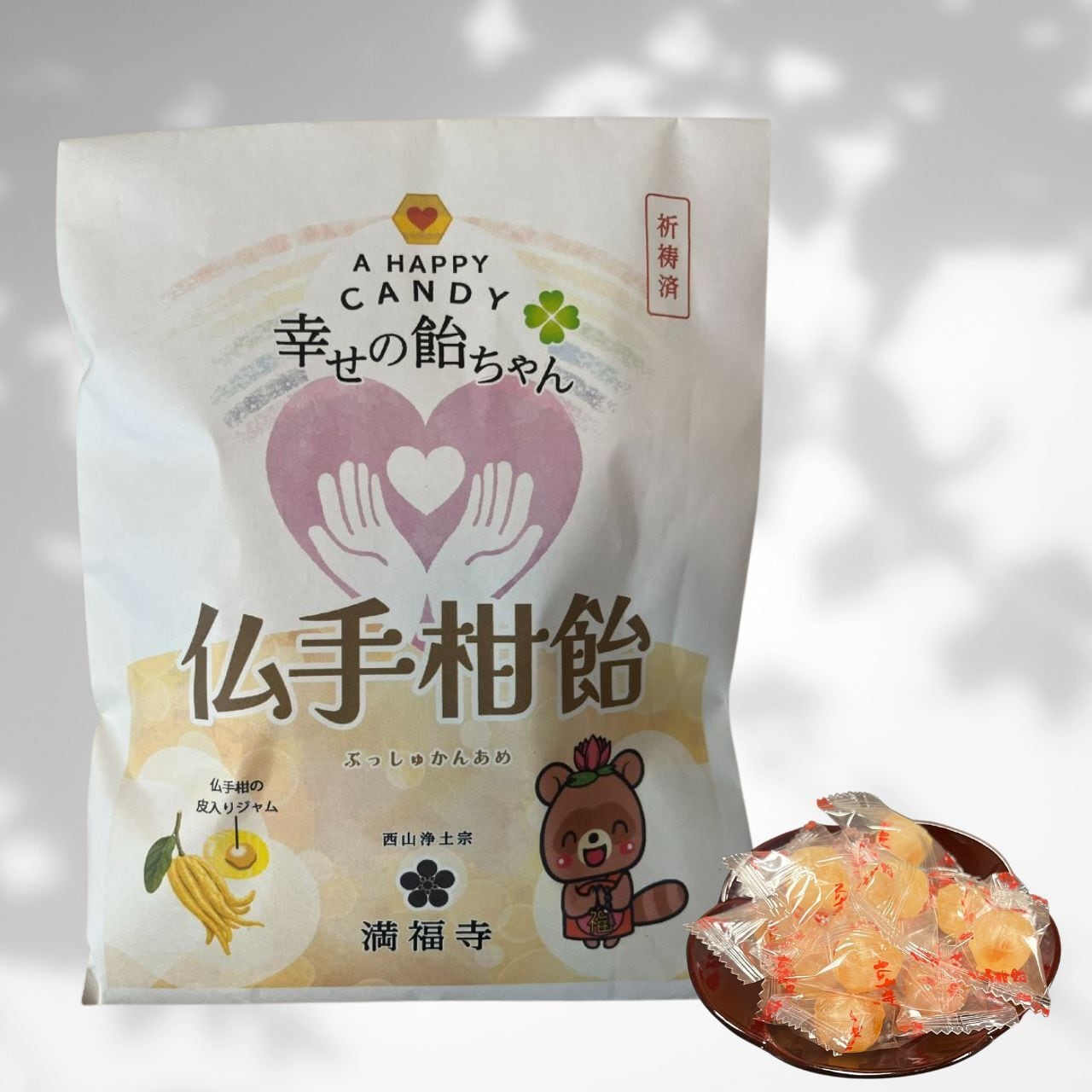 幸せのあめちゃん【仏手柑飴】 | 加賀山満福寺