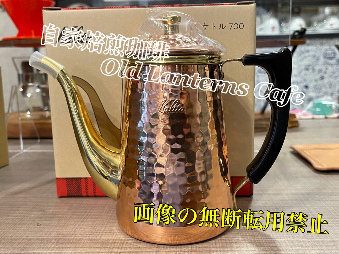 カリタ Cuケトル700（旧称 銅ポット） | 自家焙煎珈琲 Old Lanterns Cafe
