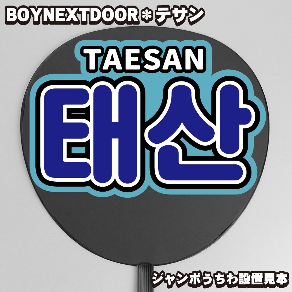 ボード＆うちわ文字】태산・テサン③TAESAN 即納 【BOYNEXTDOOR