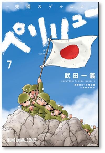ペリリュー 楽園のゲルニカ 武田一義 [1-11巻 漫画全巻セット/完結
