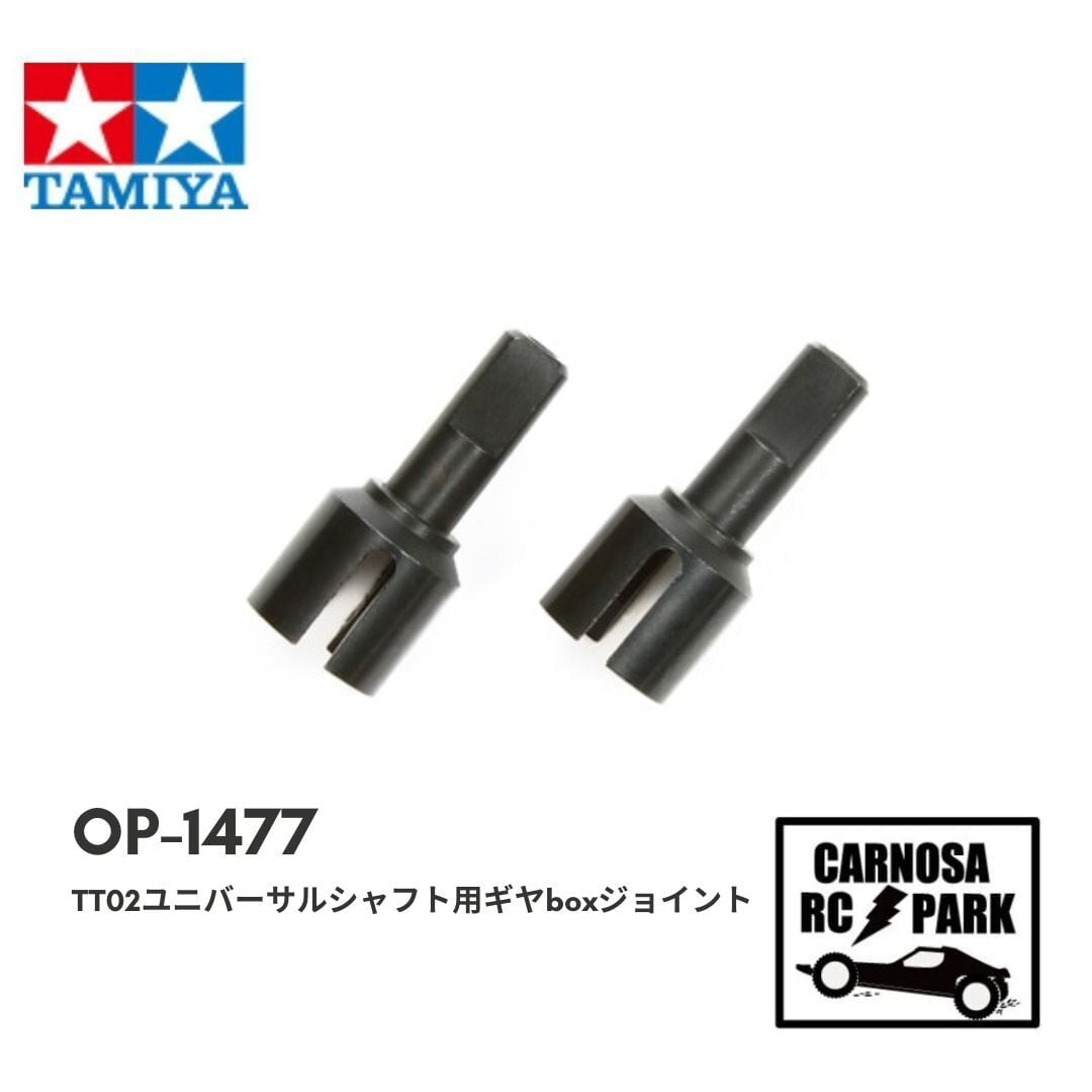 TAMIYA タミヤ】 ユニバーサルシャフト用ギヤボックスジョイント（TT