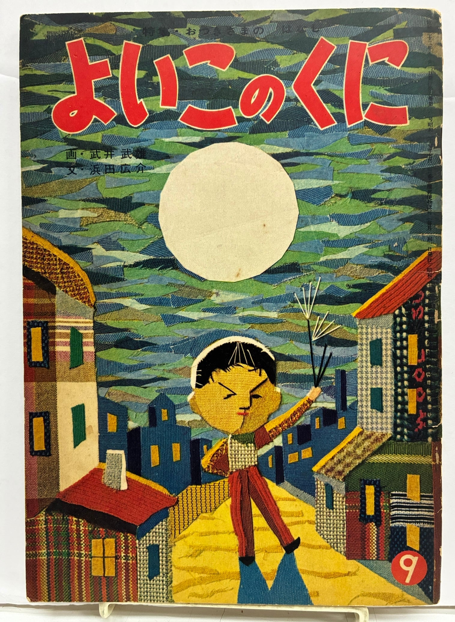 武井武雄 画 浜田広介 文 よいこのくに 1957年 よいこのくに社