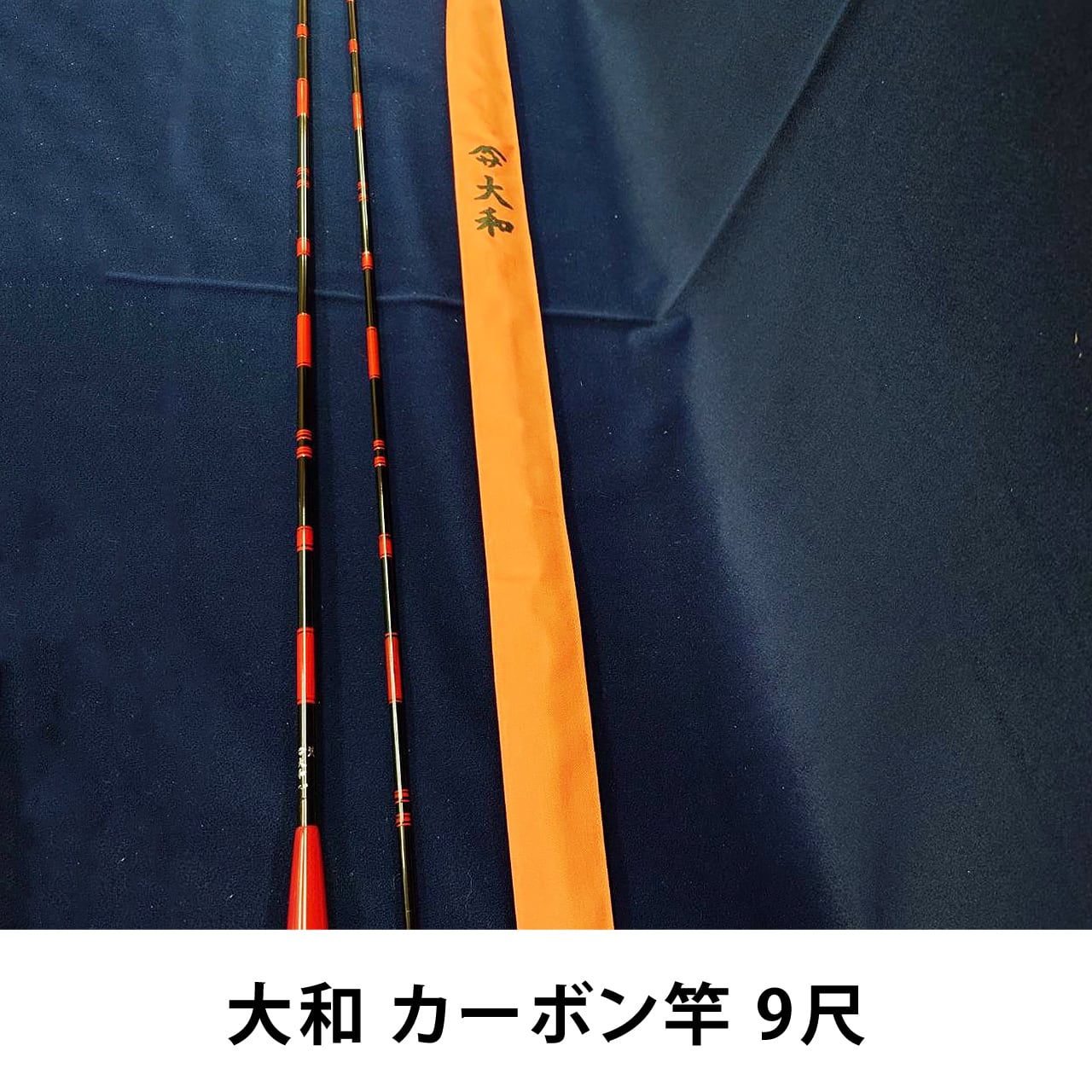 大和 カーボン竿 9尺 | たての釣り具｜ヘラブナ釣り具｜釣り具
