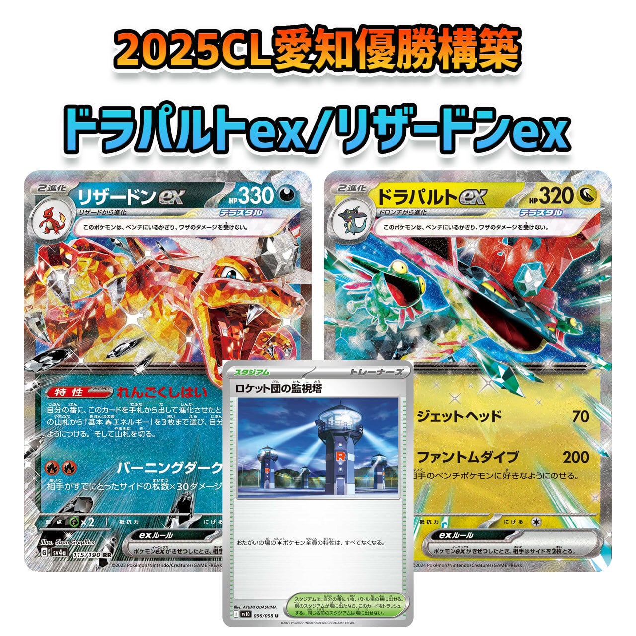 CL愛知2025優勝構築 ドラパルトex/リザードンex 構築済みデッキ