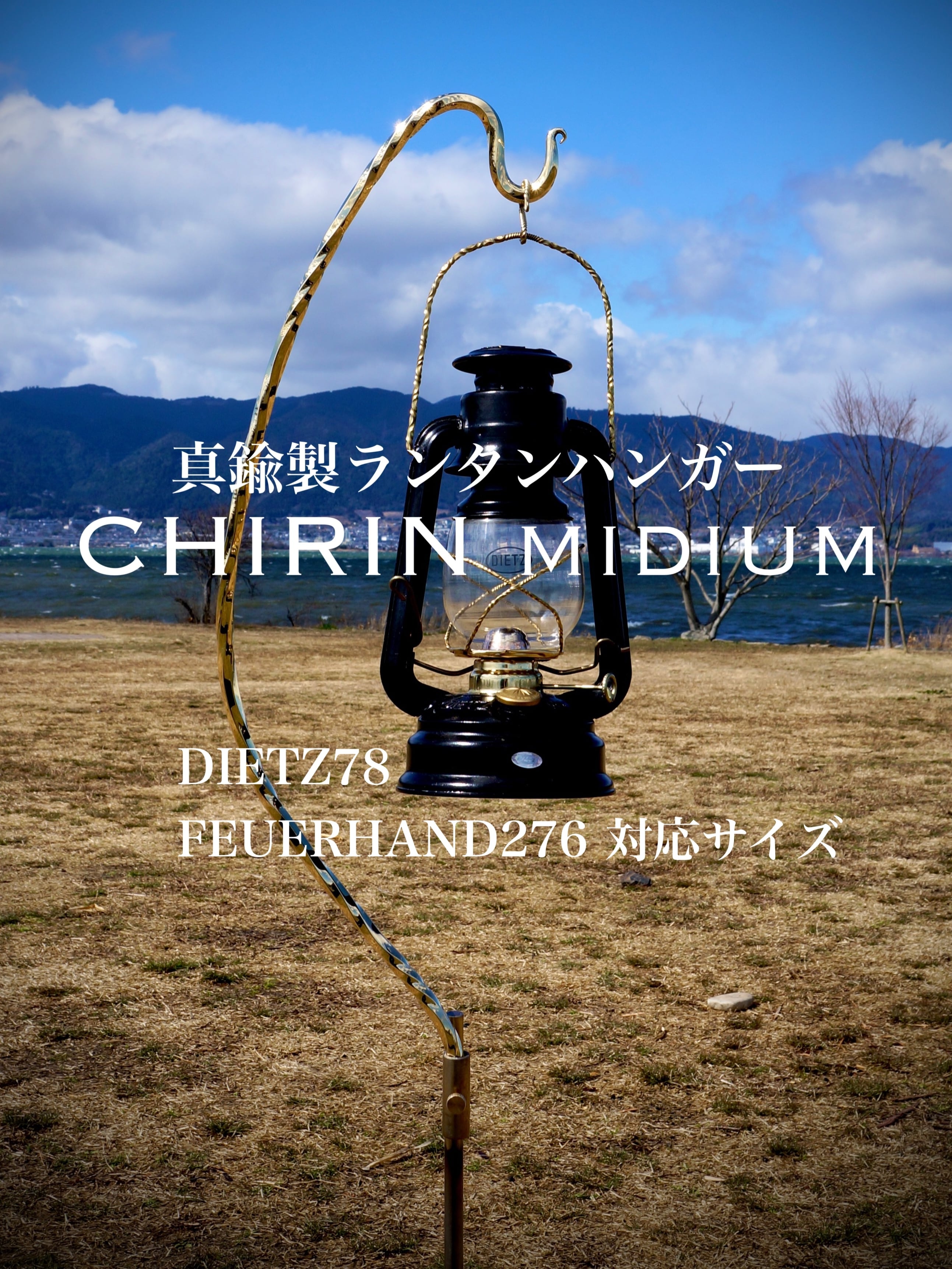 HCH】 〜CHIRIN medium〜真鍮製ランタンハンガー | HCH