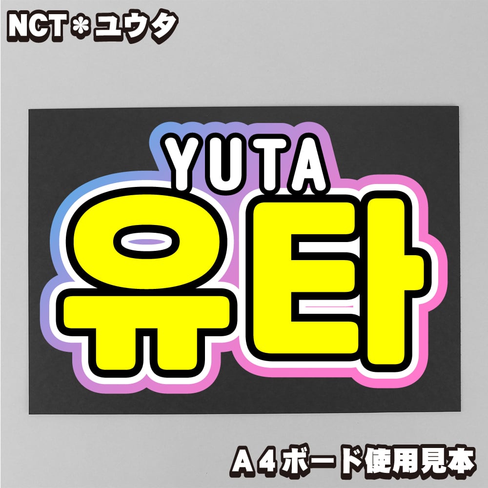 ボード＆うちわ文字】유타・ユウタ①中本悠太 即納 【NCT】 | うちわ