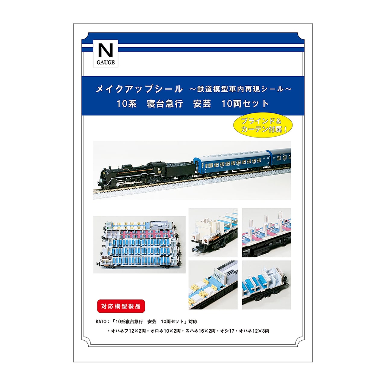 メイクアップシール「10系 寝台急行 安芸 10両セット」（KATO対応