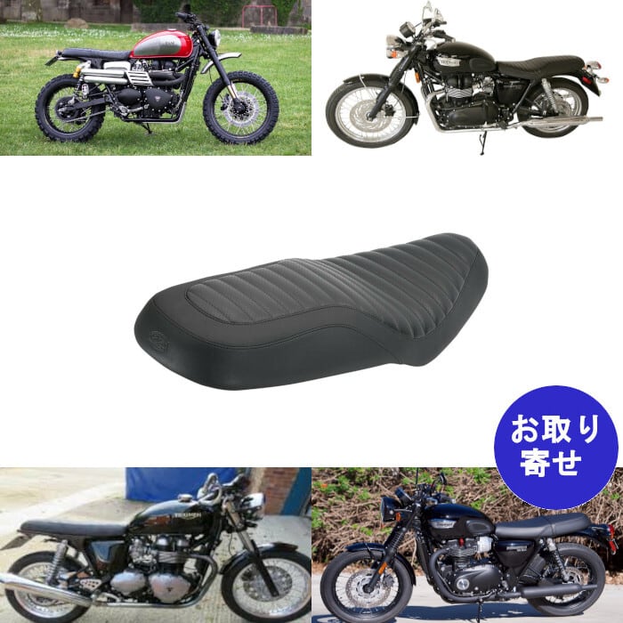 シート Triumph トライアンフ Bonneville Scrambler Thruxton スクラン