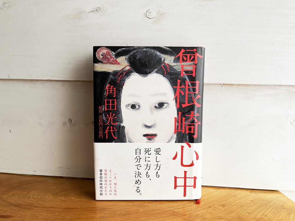 古本］曾根崎心中／角田 光代 (著) | 古本と喫茶 おくたま文庫