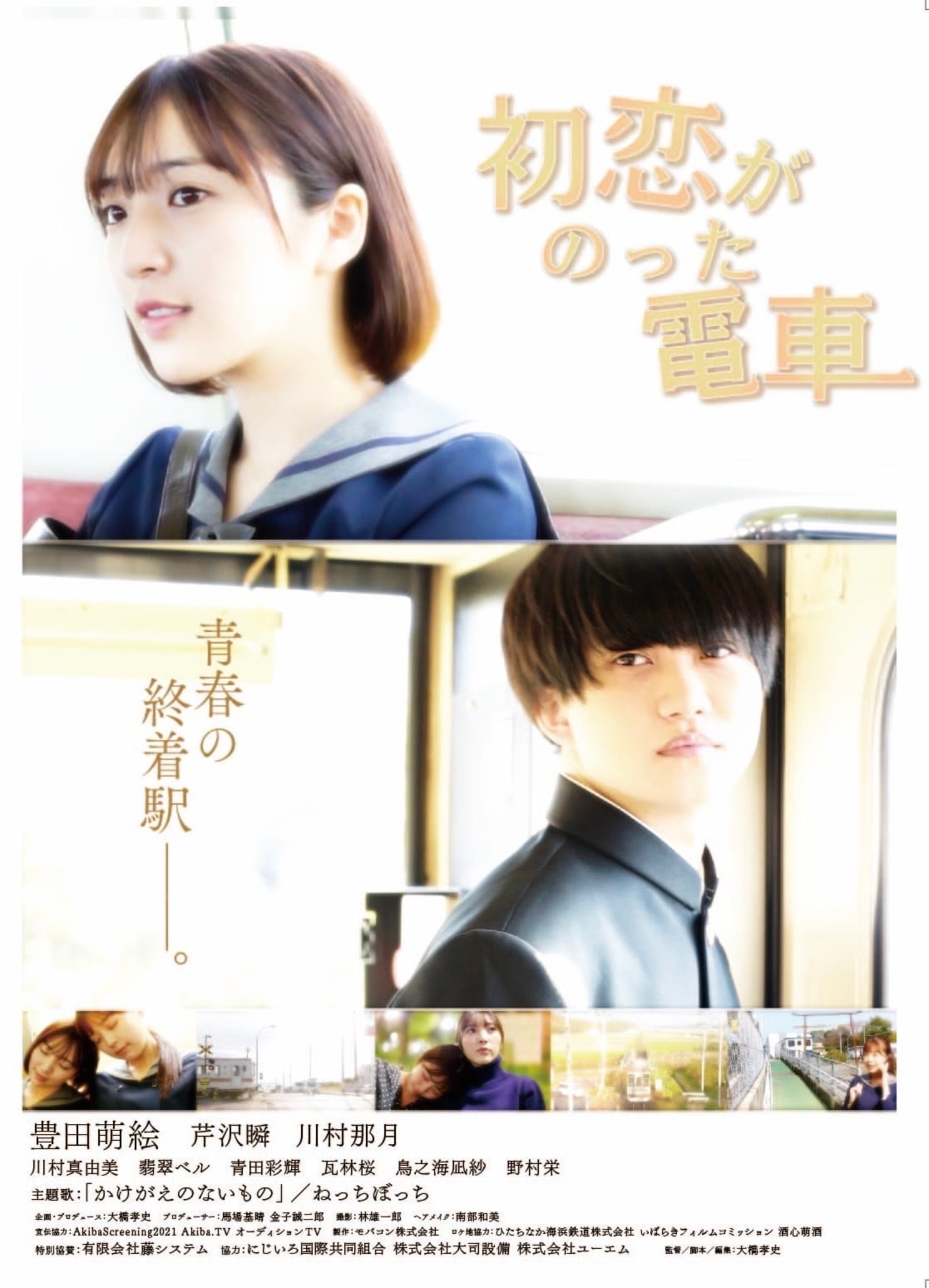 B2ポスター「初恋がのった電車」 | mobacon