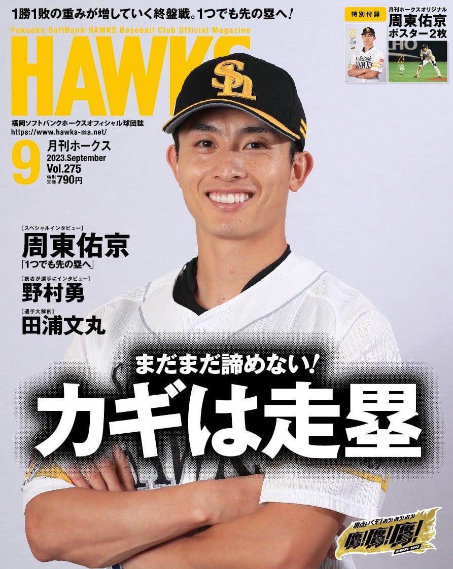 2023年9月号 Vol.275 | 月刊ホークス