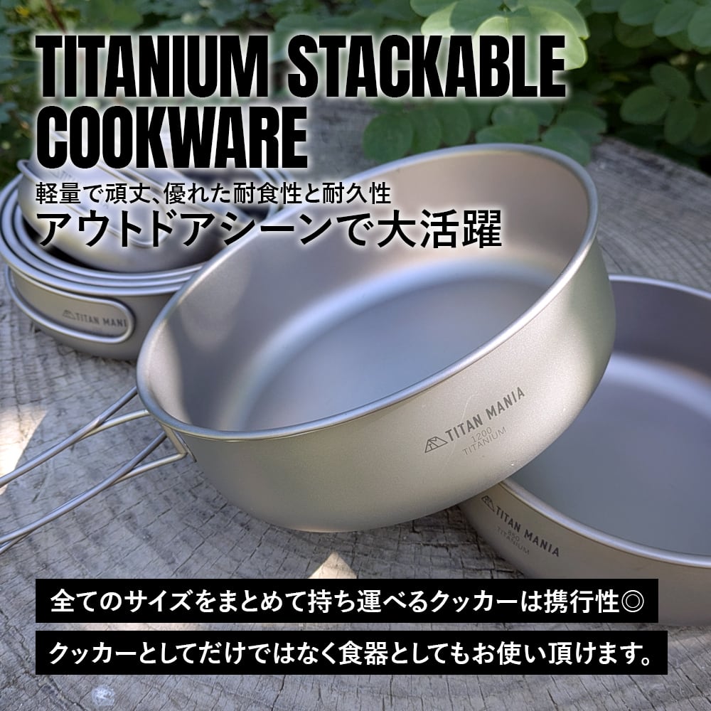 クッカー 6点セット チタン製 全てのサイズが綺麗にスタッキング出来る