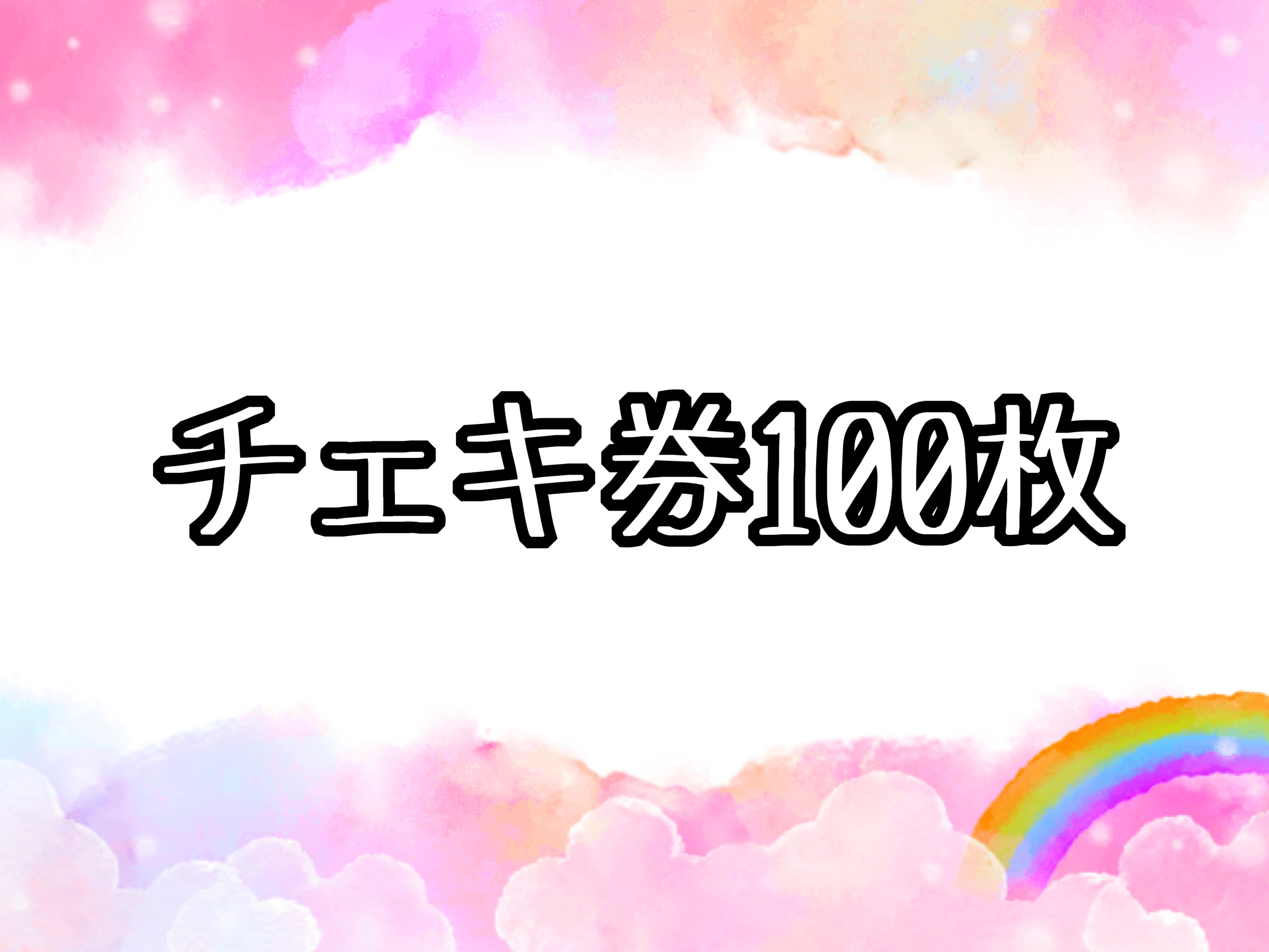 チェキ券：100枚 | 【シャンス/パラミリア】公式オンラインショップ