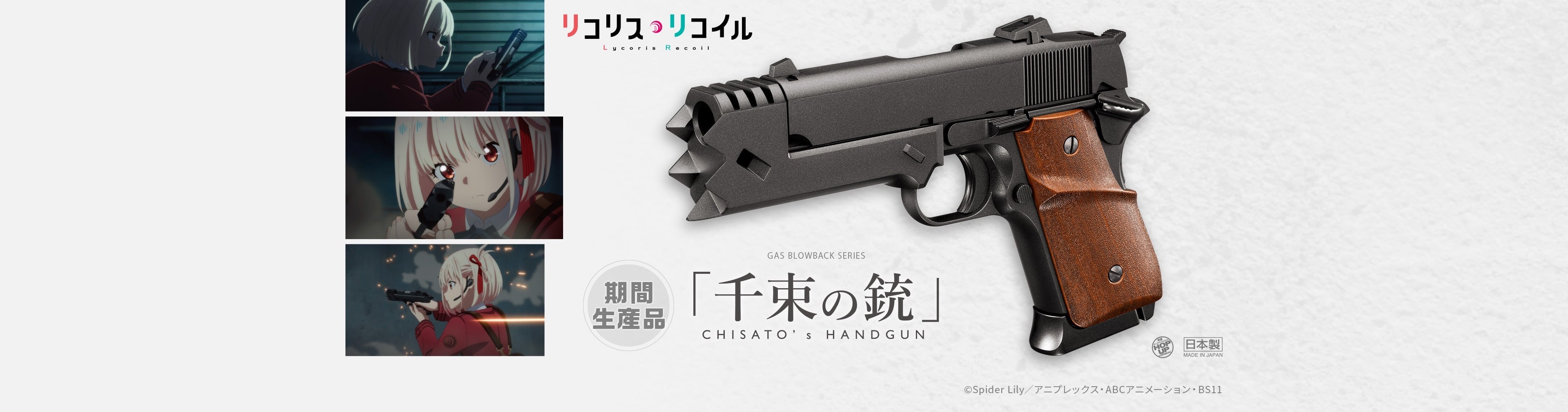 東京マルイ リコリス・リコイル コラボレーションモデル 「千束の銃