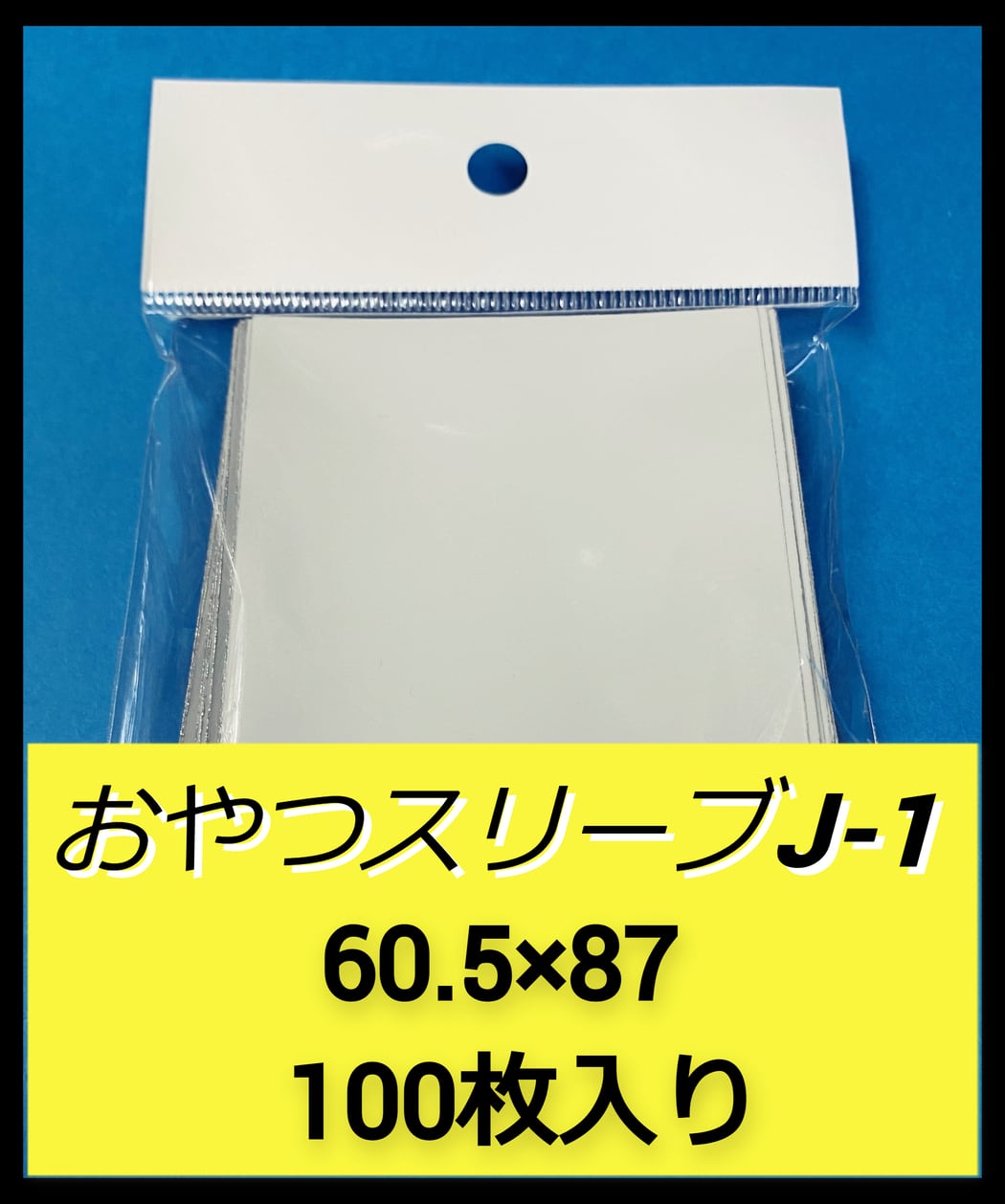 インナースリーブ】 | ～おやつのじかん～ おやつスリーブ販売直営店