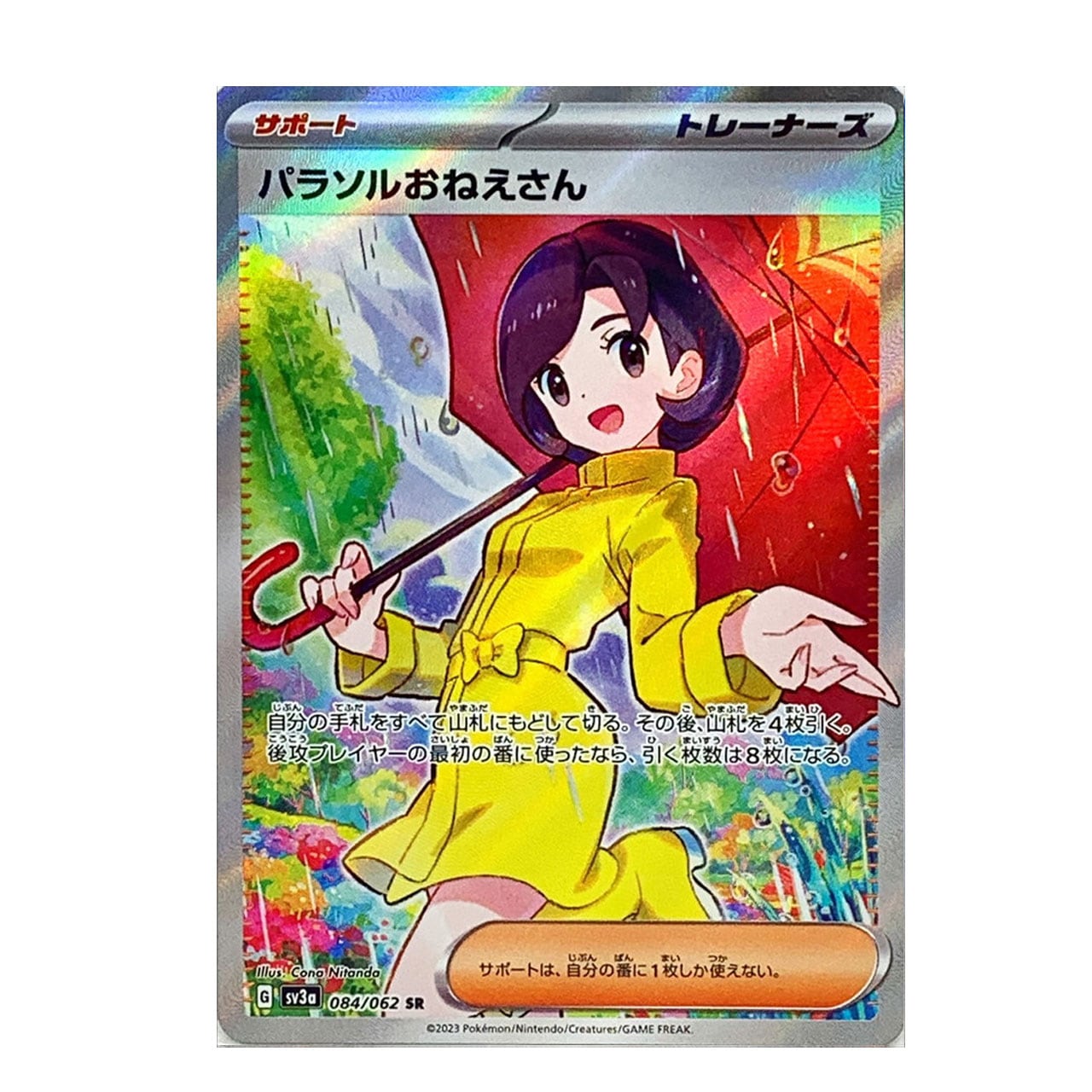 パラソルおねえさん SR SV3a 084/062 - | ポケモンカード専門店 Cobalt