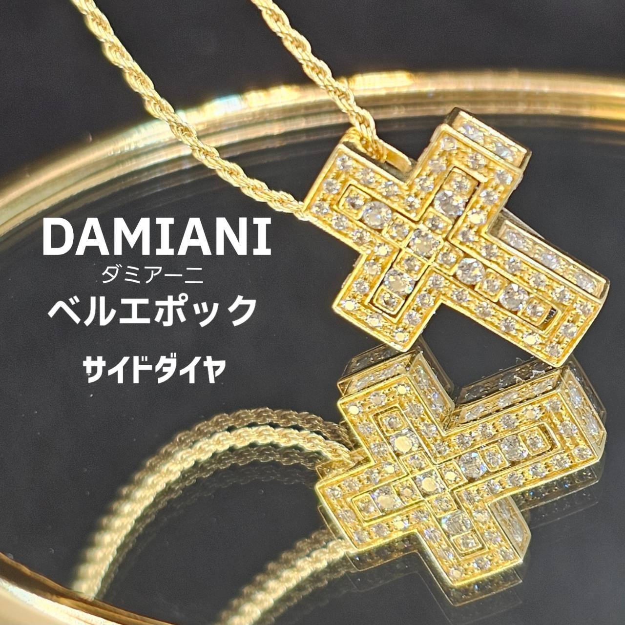 Damiani ダミアーニベルエポック XS ネックレス サイドダイヤ 中古