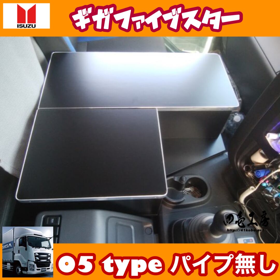 いすゞ ギガ ファイブスター 専用設計 コンソール テーブル 05 type