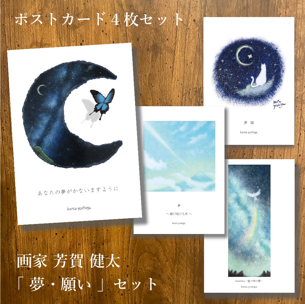 ポストカードセット「夢願い」セット（4枚入り） | 空間ペインター芳賀
