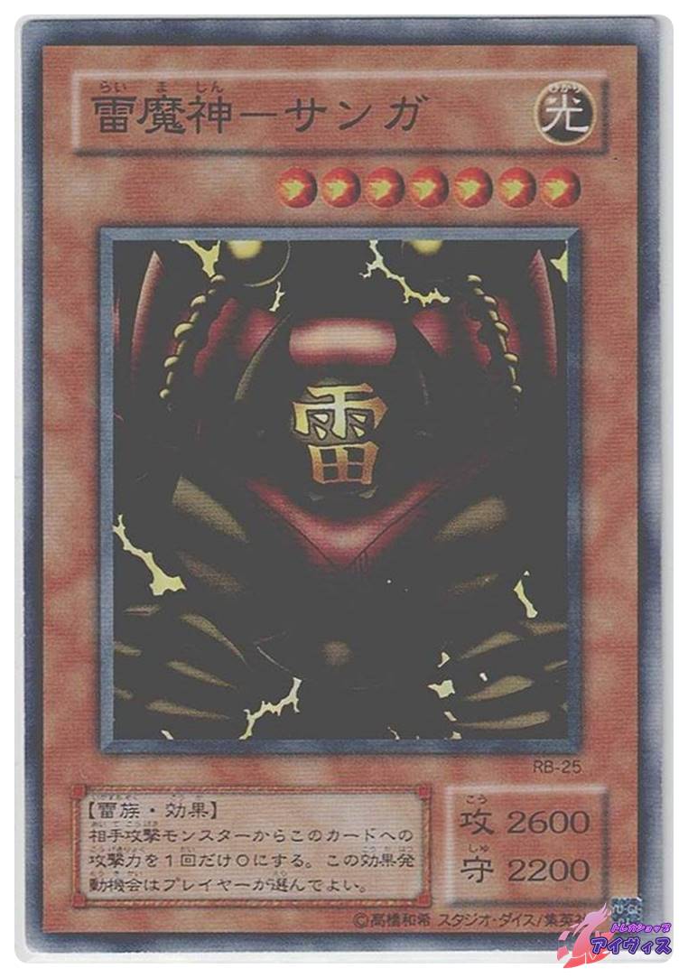 遊戯王 スーパーレア 雷魔神ーサンガ RB-25 遊戯王 雷魔神－サンガ