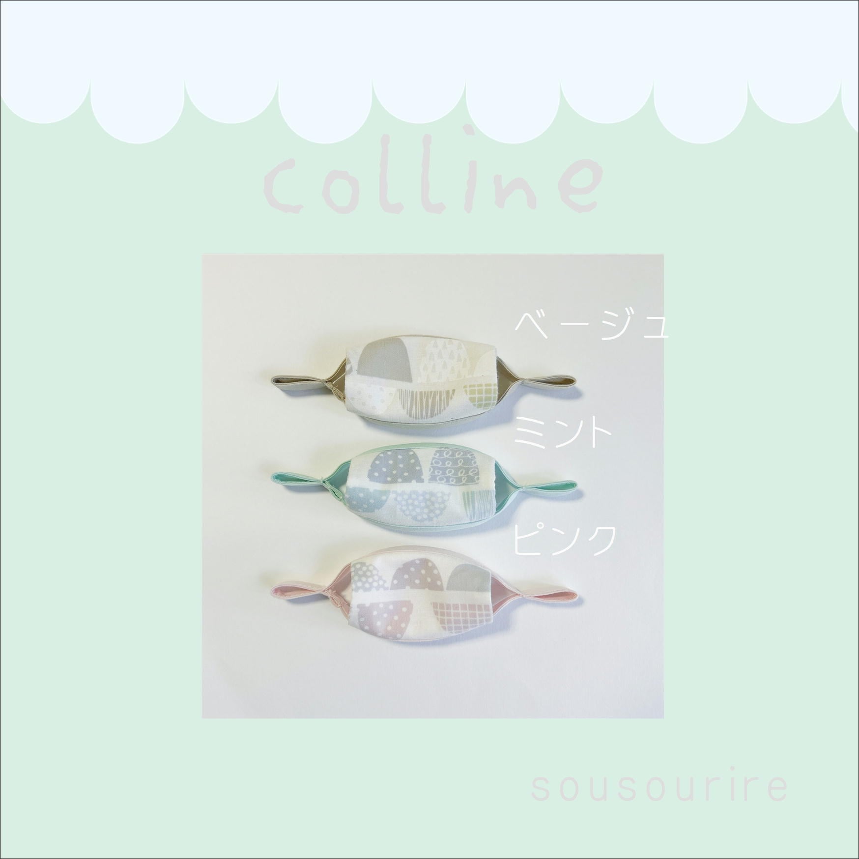 人工鼻カバー colline | sousourire ススリレ